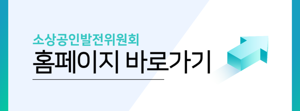 소상공인발전위원회서초중앙지회 이미지