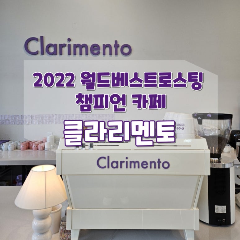 클라리멘토 이미지