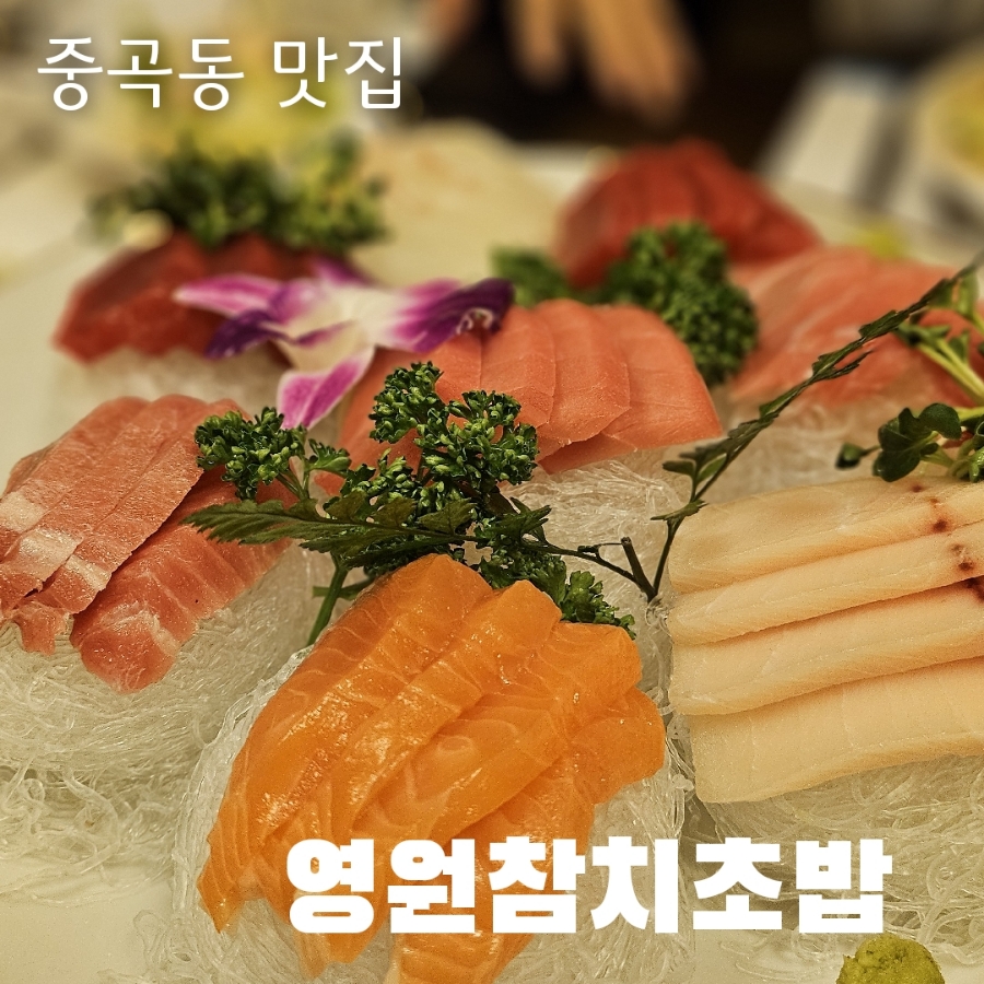 영원참치초밥 이미지