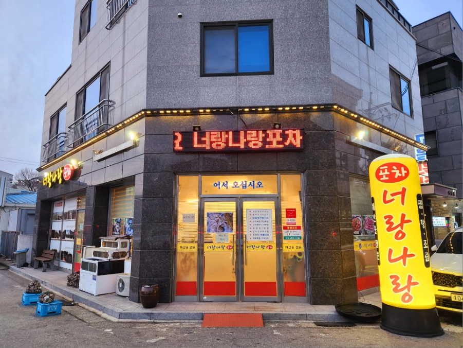 너랑나랑포차 이미지