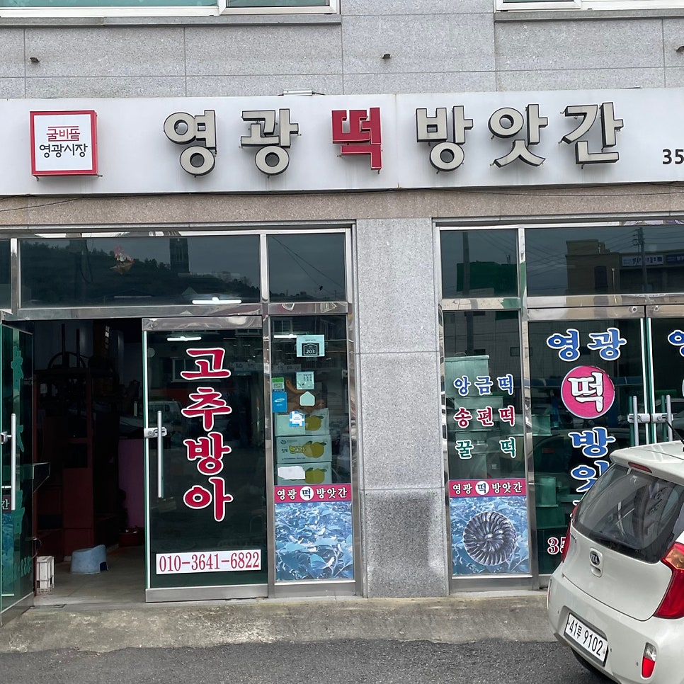 영광떡방앗간 이미지