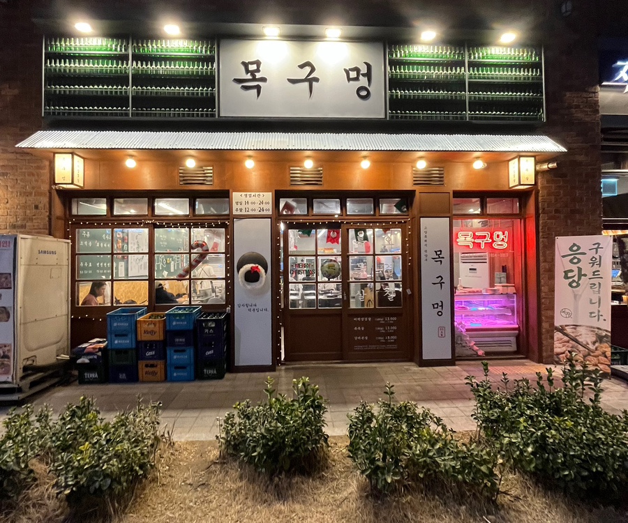 목구멍 덕양구 원흥점 이미지