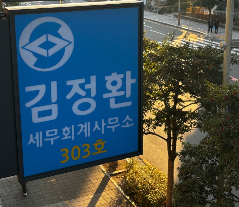 김정환세무회계사무소 이미지
