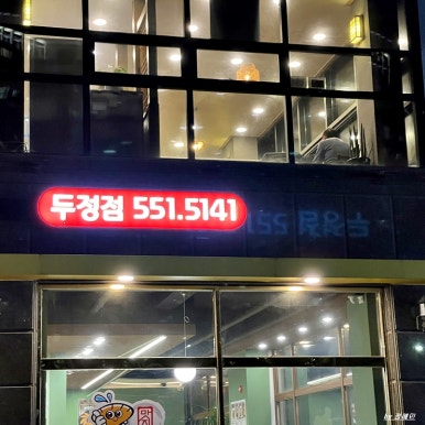 맛지비불꼬막짬뽕두정점 이미지