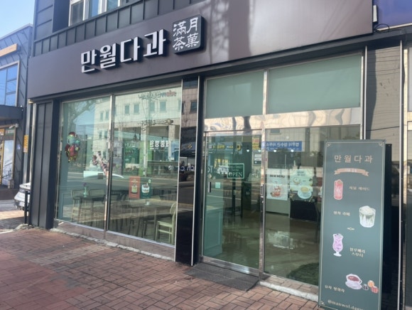만월다과 이미지