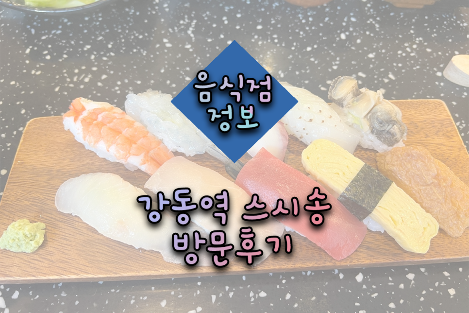 스시송 이미지