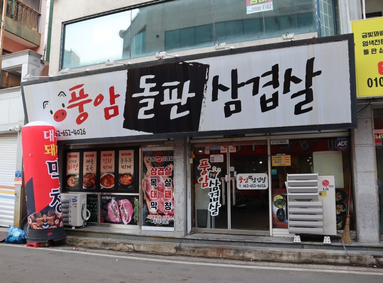 풍암돌판삼겹살 이미지