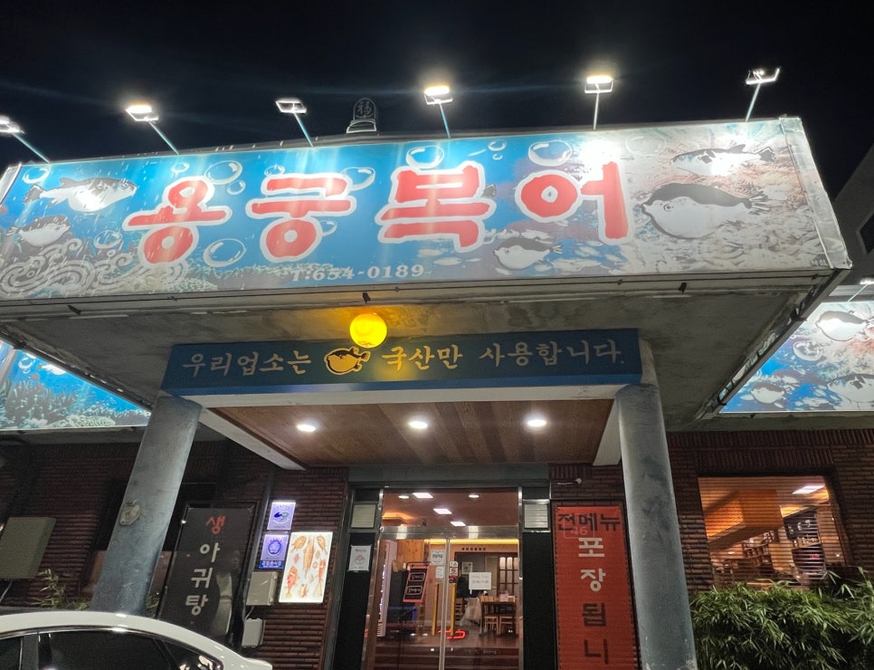 용궁복어 이미지