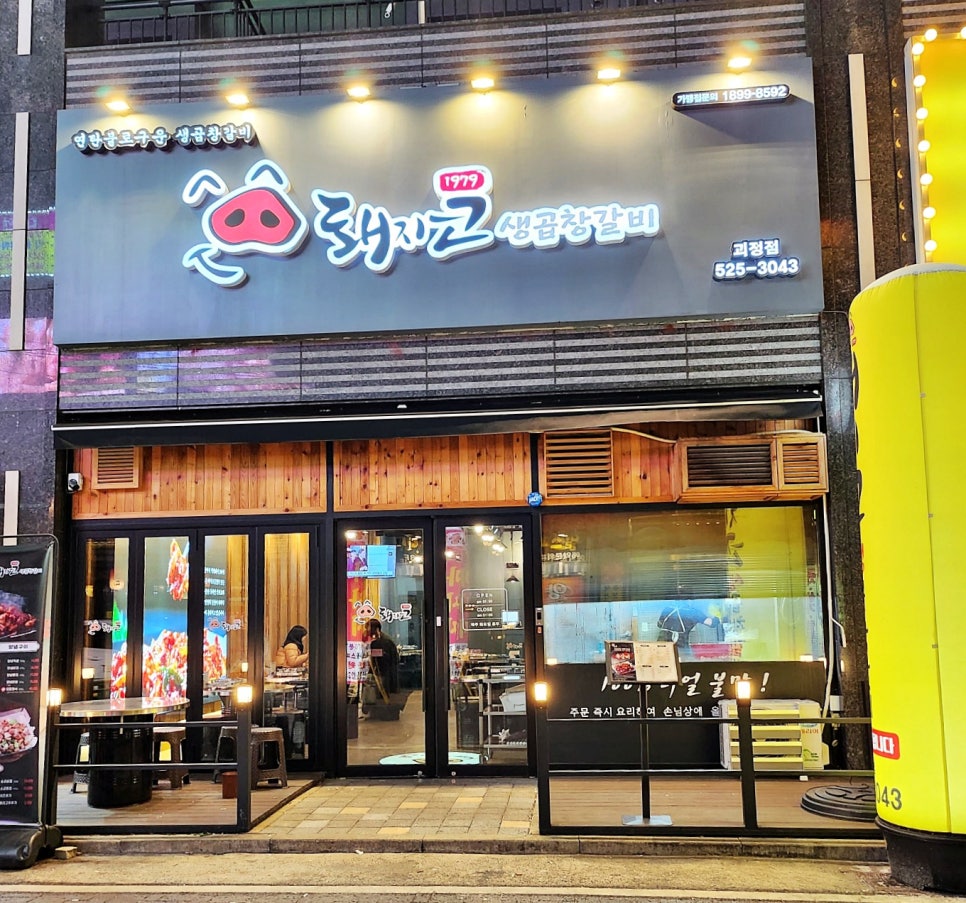 돼지코생곱창갈비 이미지