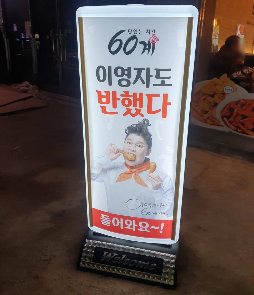 60계 인천검암연희점 이미지