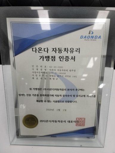 다온다자동차유리원주점 이미지