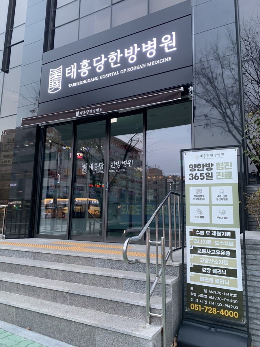태흥당 한방병원 이미지