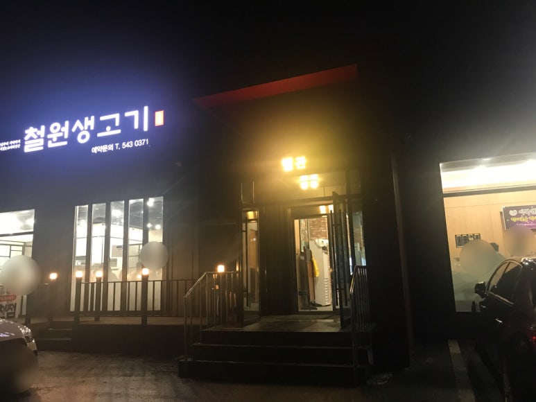 철원생고기 이미지