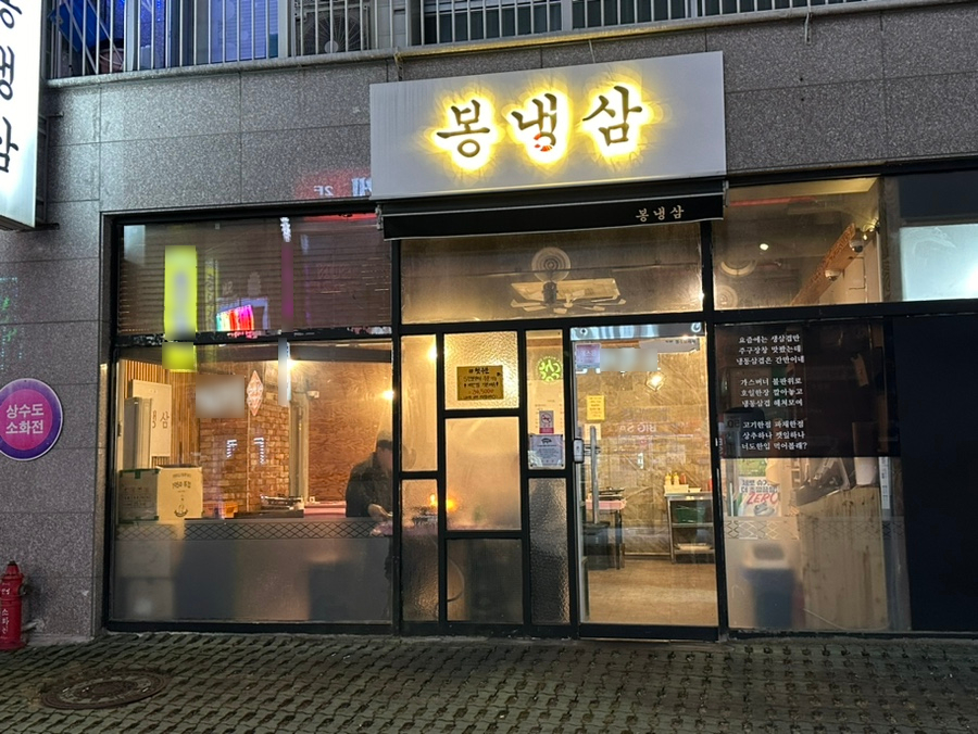 봉냉삼 이미지