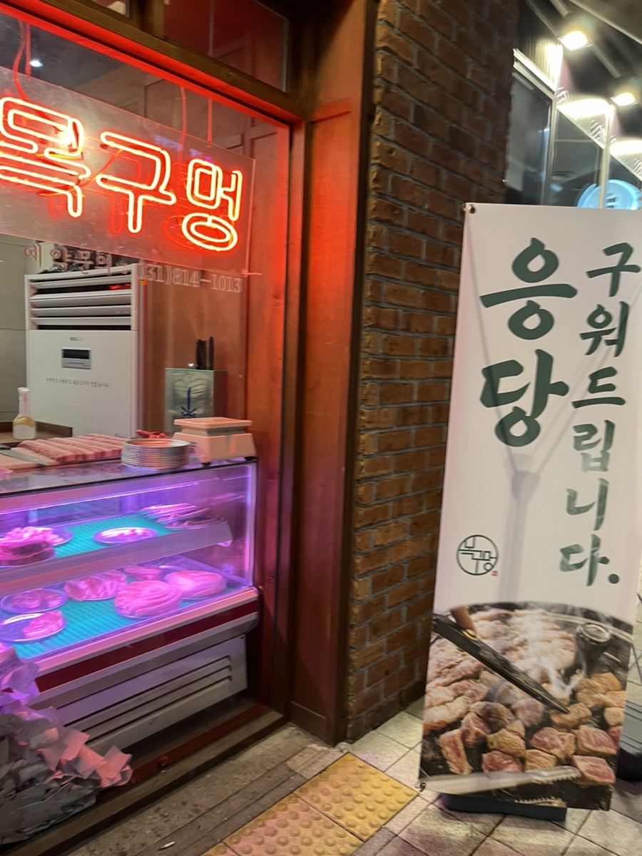 목구멍 덕양구 원흥점 이미지