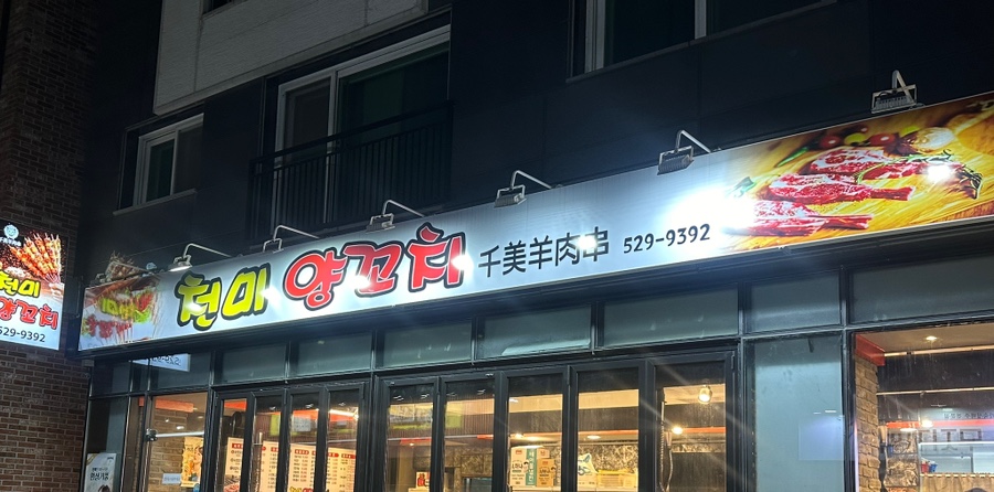 천미 양꼬치 이미지