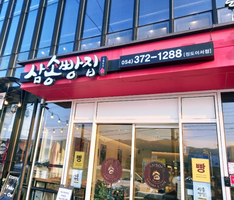 삼송빵집청도이서점 이미지