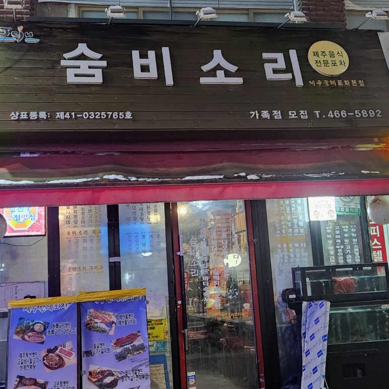 제주올레포차 군자본점 이미지