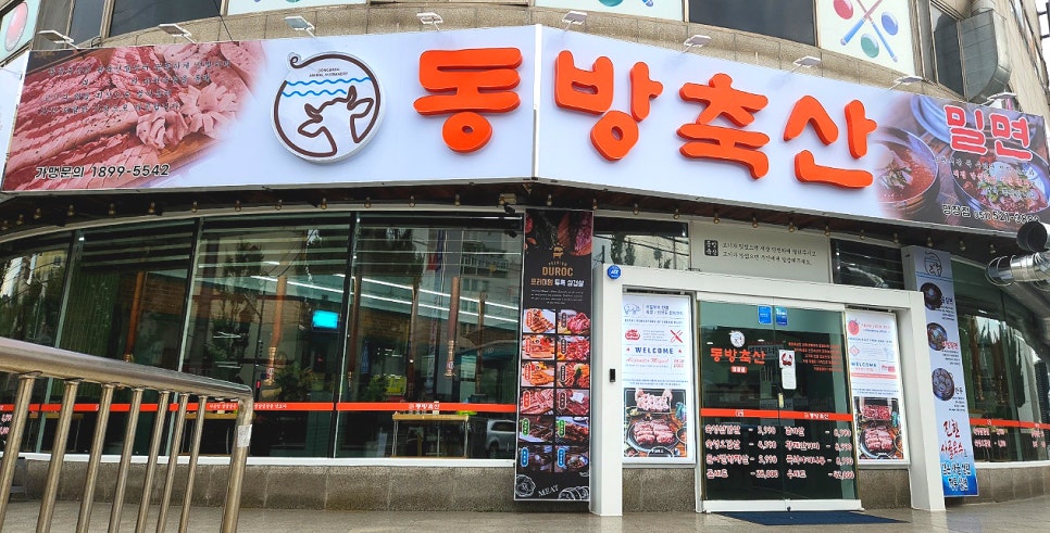동방축산명장점 이미지