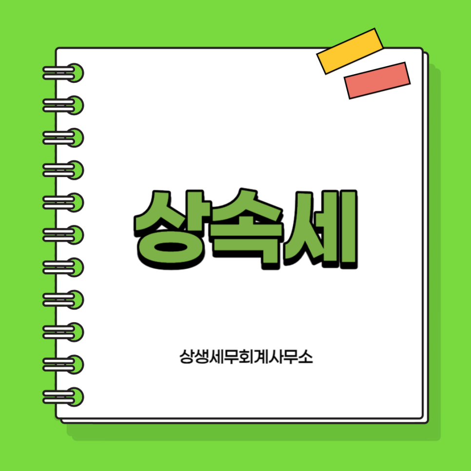 상생세무회계사무소 이미지