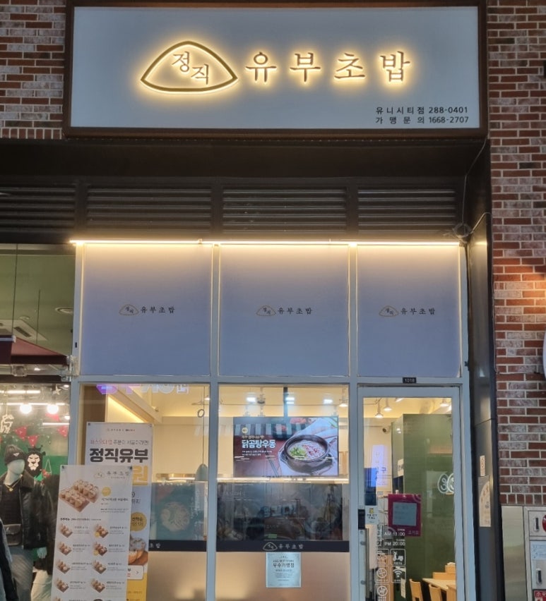 정직유부유니시티점 이미지
