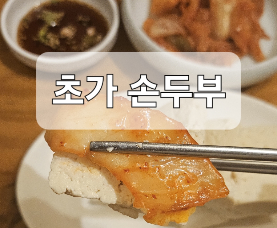 초가손두부 이미지