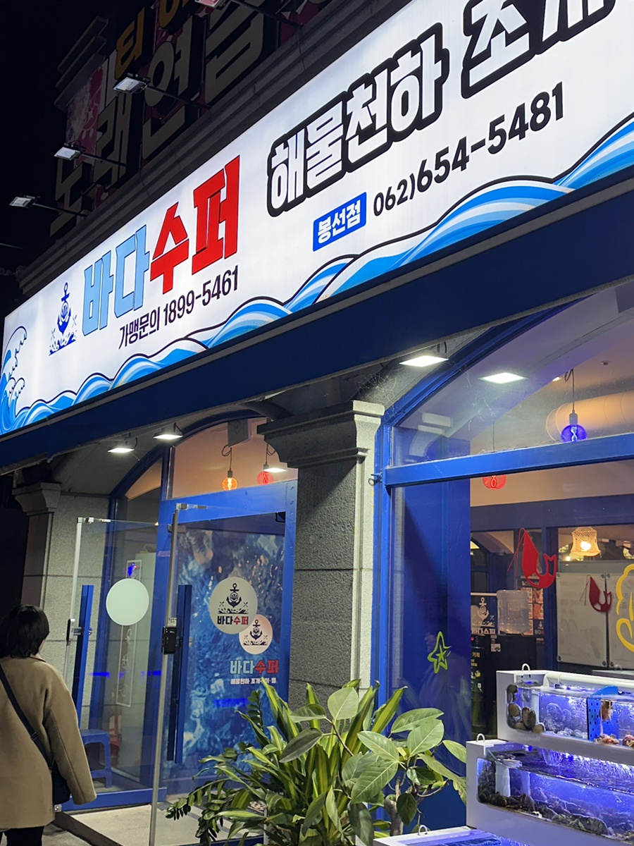 바다슈퍼 해물천하 조개구이 봉선점 이미지