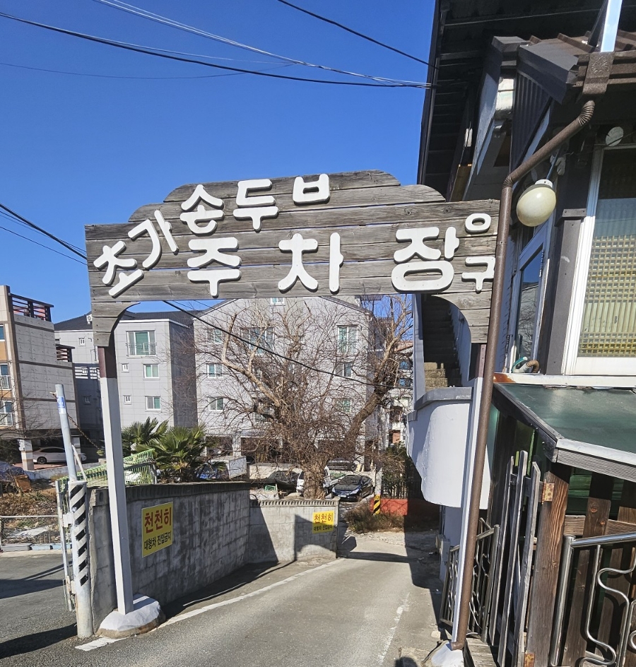 초가손두부 이미지
