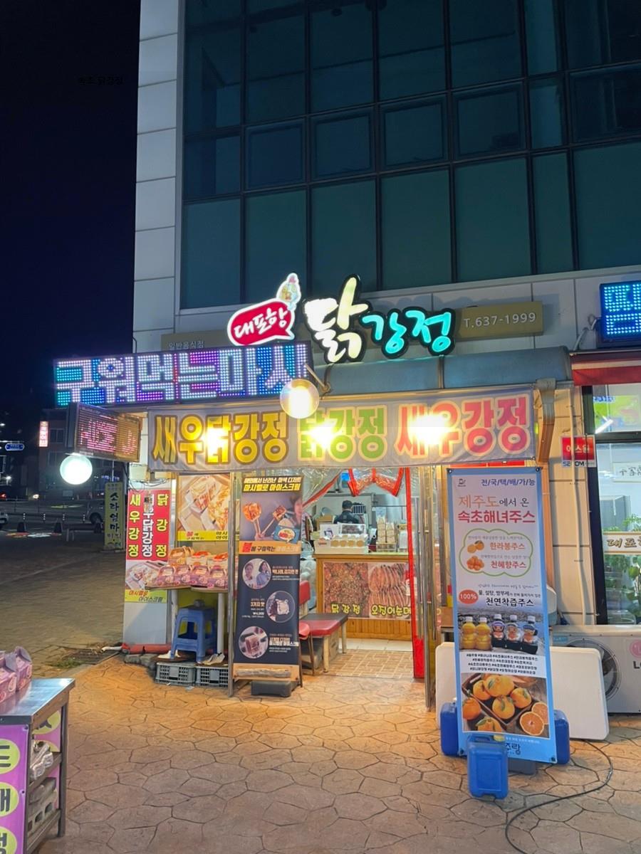 속초닭강정 이미지