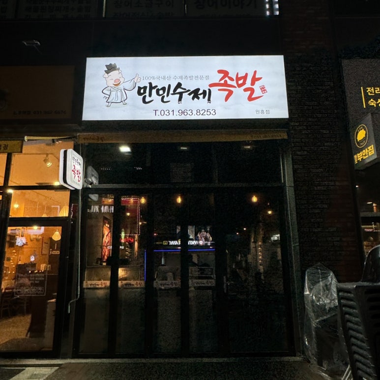 만민수제족발 이미지