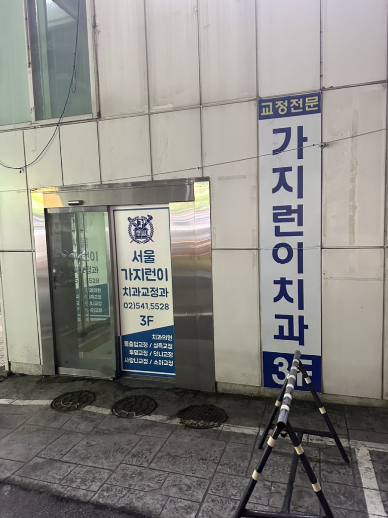 서울가지런이치과교정과치과의원 이미지