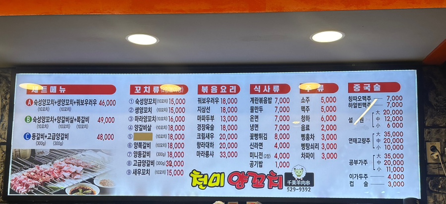 천미 양꼬치 이미지