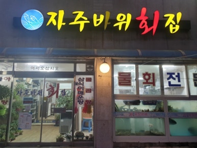자주바위횟집 이미지