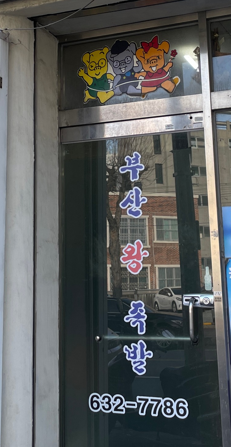장평왕족발 이미지