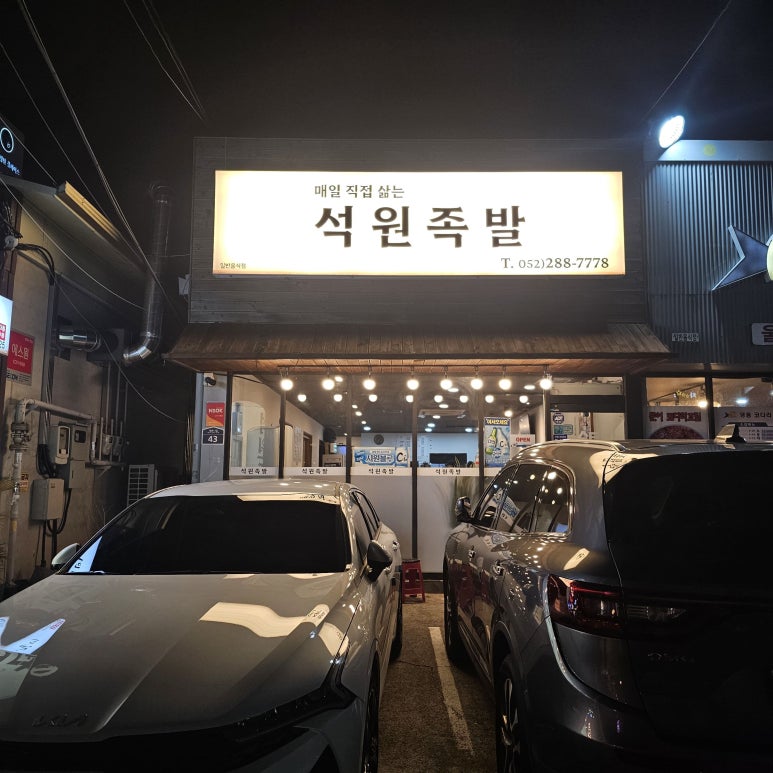 석원족발 이미지