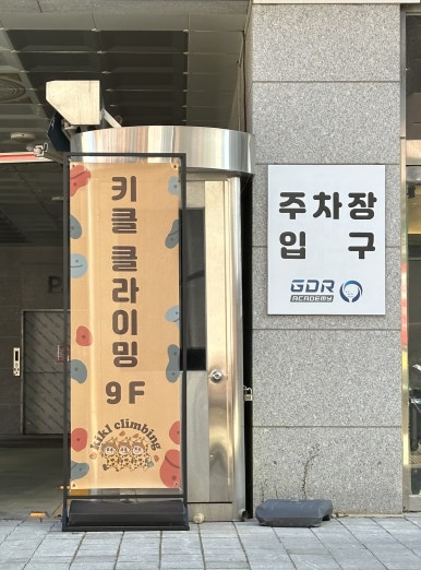 키클 클라이밍 풍무점 이미지