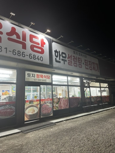 토지정육식당 이미지