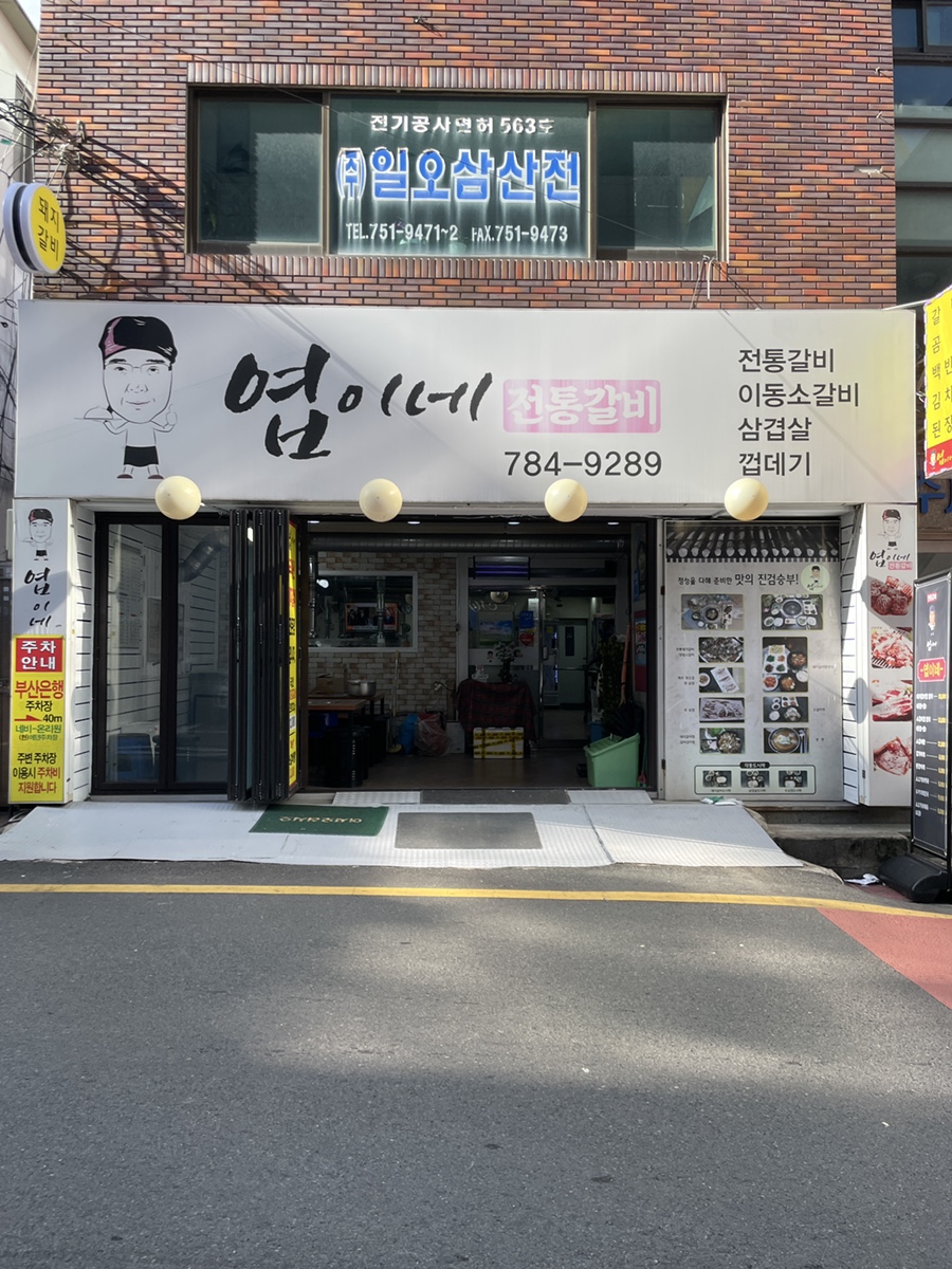 엽이네전통갈비 이미지