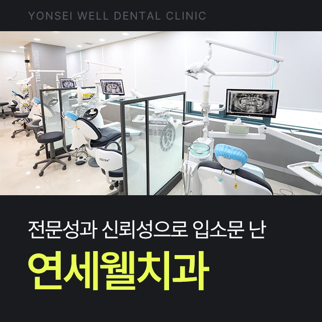 연세웰치과 이미지