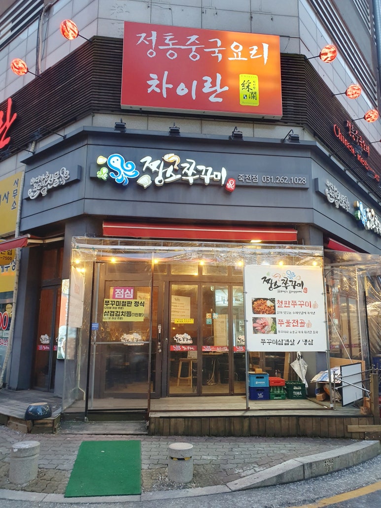 짱스쭈꾸미죽전점 이미지