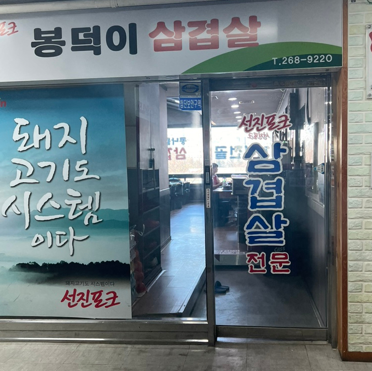 봉덕이생삼겹살 이미지