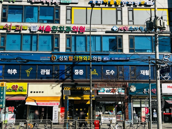 성모탑정형외과의원 이미지