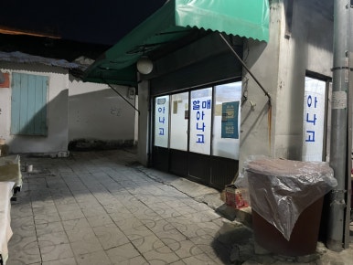 할매아나고 이미지