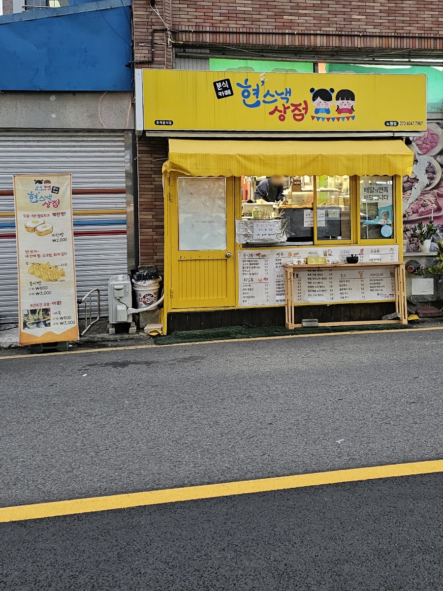 현스낵상점 이미지