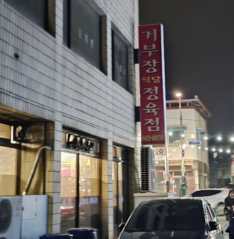 거부장식당 이미지