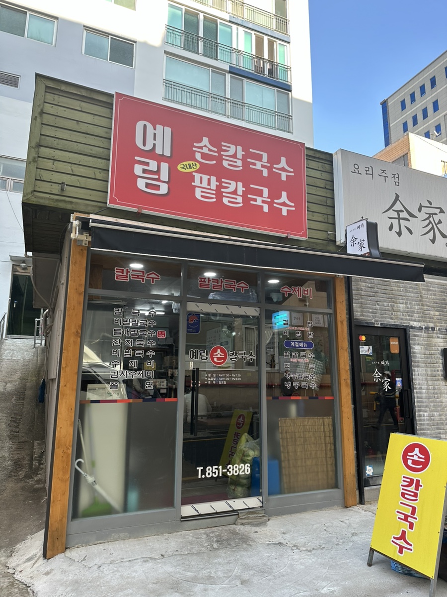 예림손칼국수 이미지