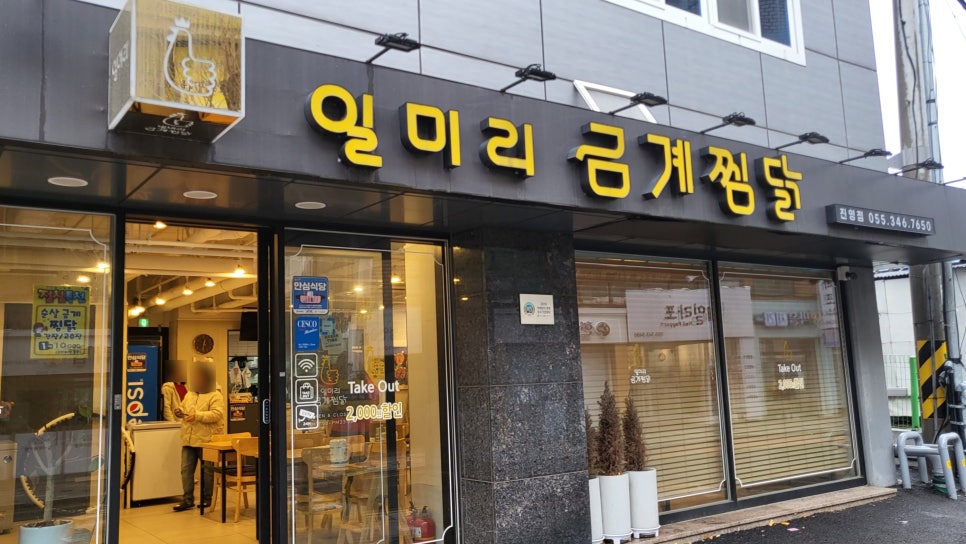 일미리금계찜닭 진영점 이미지