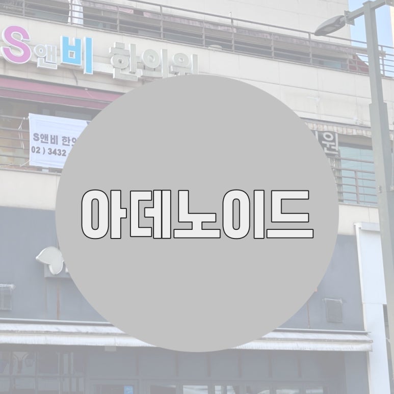 지축한의원 이미지