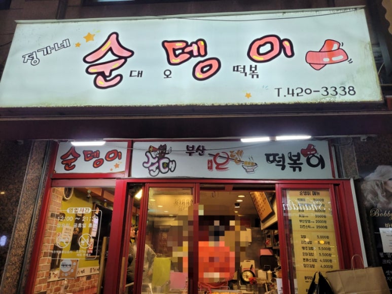 정가네순뎅이 이미지