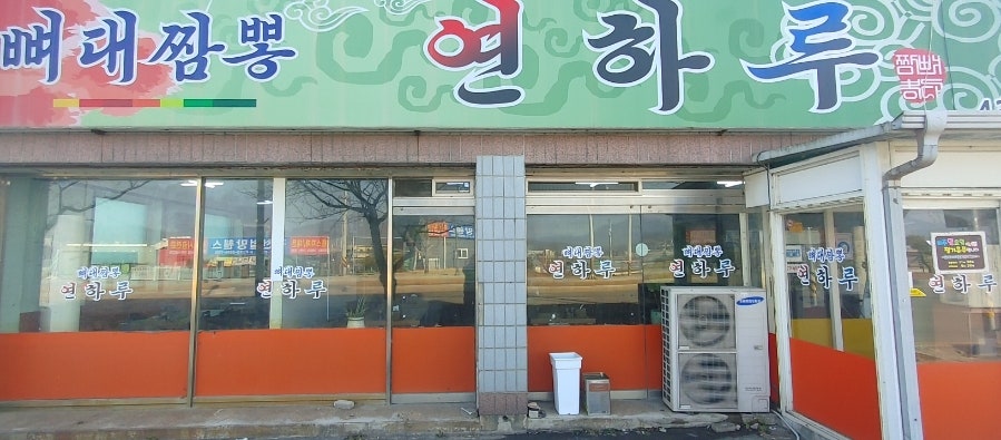 연하루뼈대짬뽕 이미지